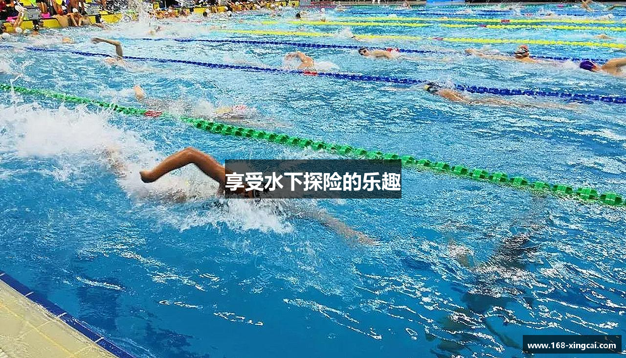 享受水下探险的乐趣